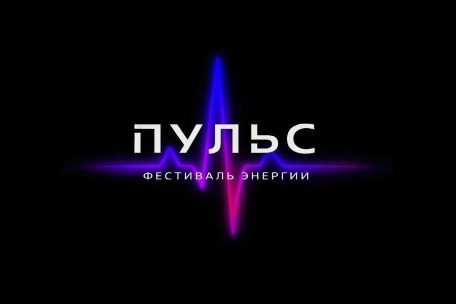 Пульс. Фестиваль энергии
