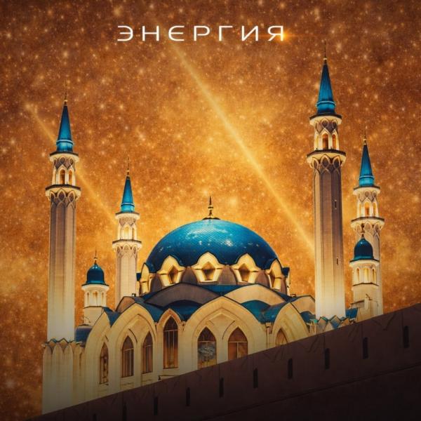 Энергия, Казань, 2026