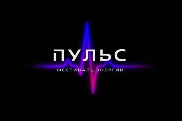 Пульс. Фестиваль энергии