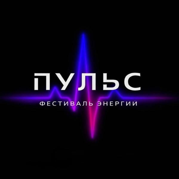 Пульс. Фестиваль энергии